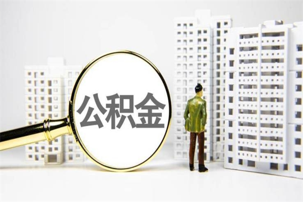 平邑公积金（平邑公积金缴存比例）